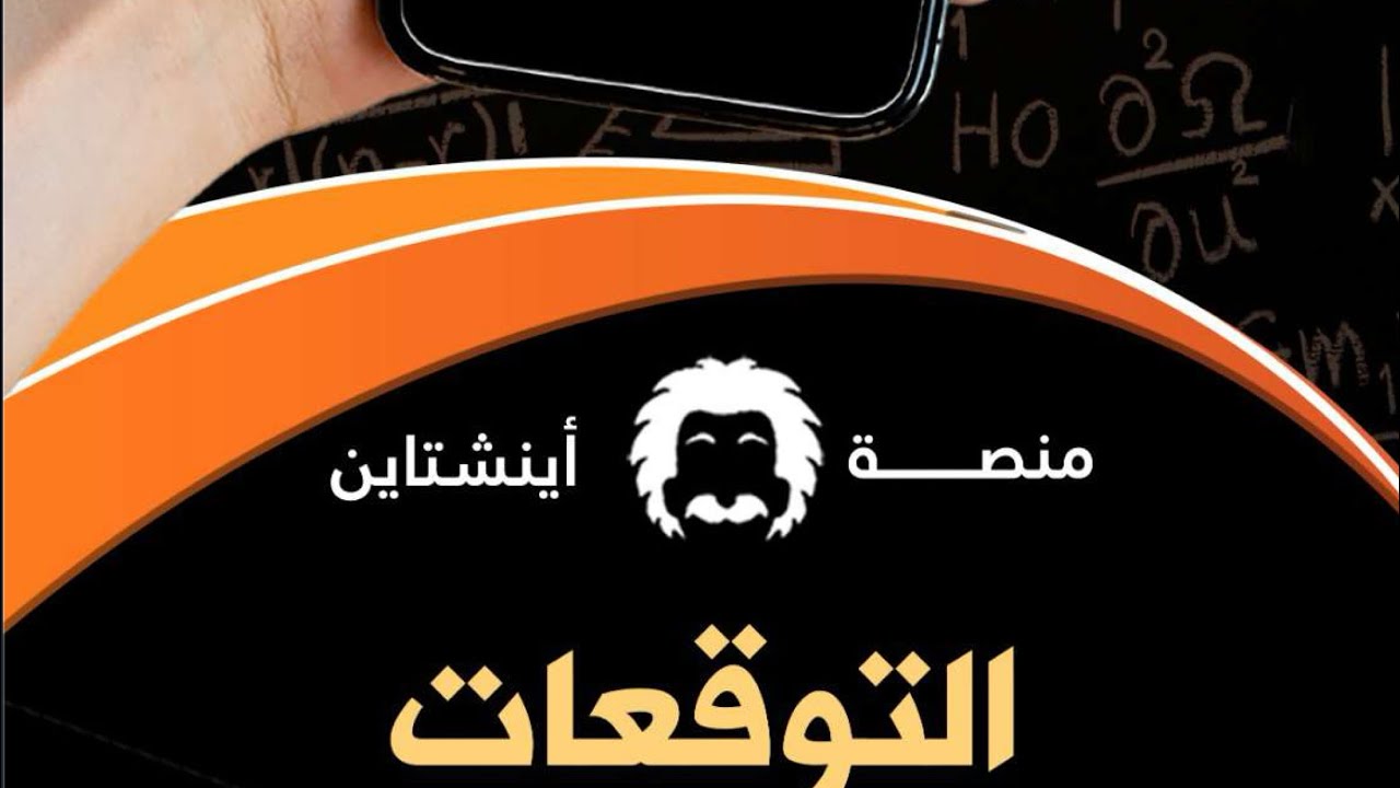 شرح توقعات اينشتاين للرياضيات حتى س١٠٠ الجزء ٣