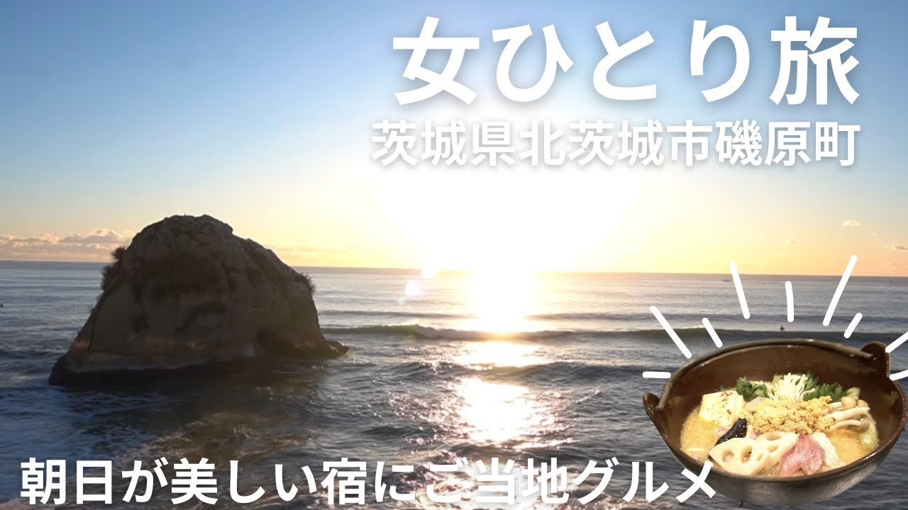【女ひとり旅】朝日に星空も美しいオーシャンビューと絶品あんこう鍋の温泉宿｜北茨城市磯原駅周辺のご当地グルメ｜磯原シーサイドホテル宿泊記etc...