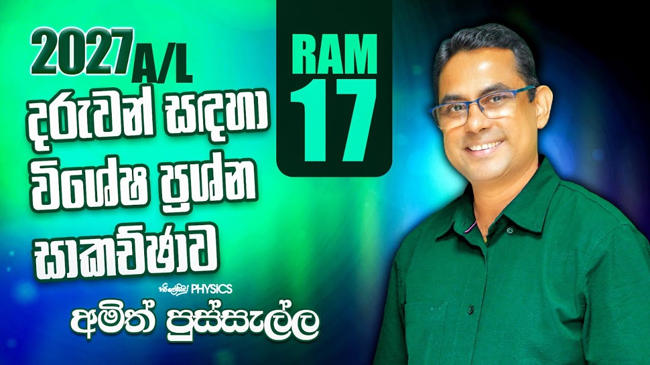2027 දරුවන් සදහා විශේෂ ප්‍රශ්න සාකච්චාව (RAM 17) I AMITH PUSSELLA