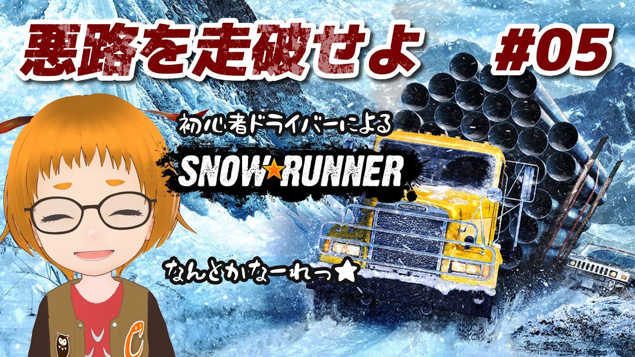 【SnowRunner / スノーランナー】#05  初心者ドライバーによるミシガン州でチルいお使いの日々～そろそろお隣エリアも行きたい～【木兎かぷり】