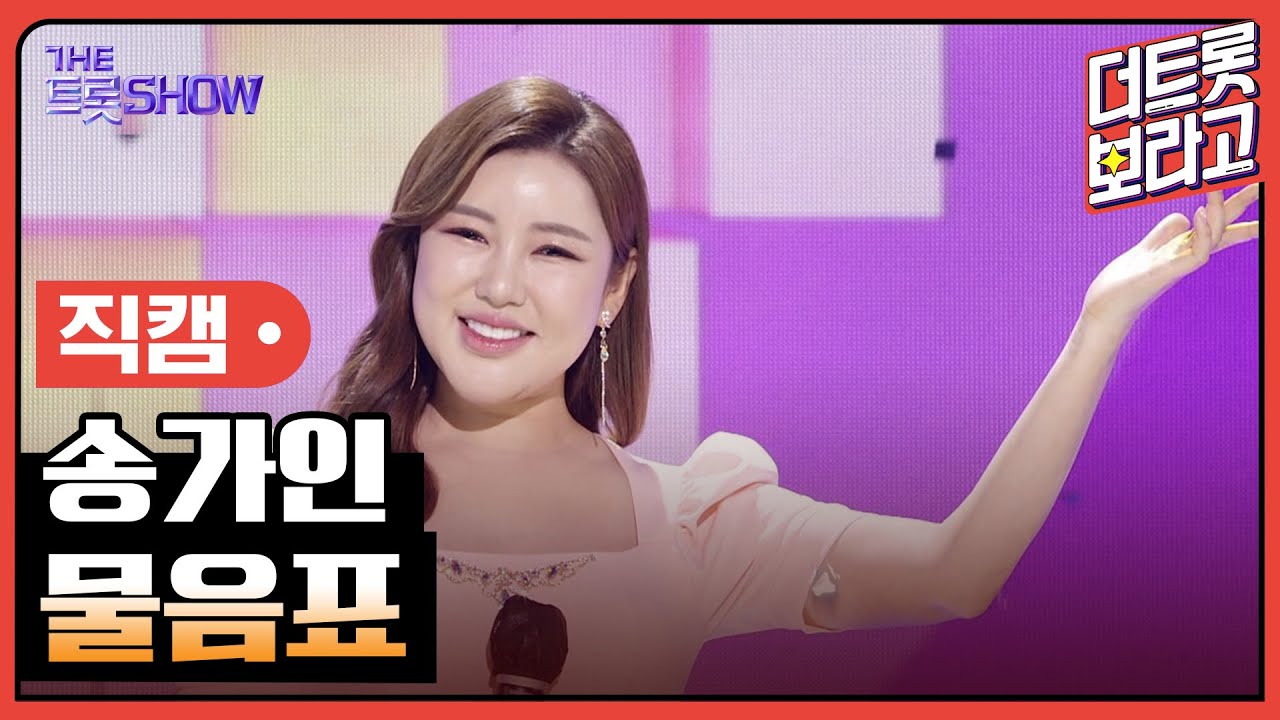 [세로 직캠] 송가인, 물음표 | THE 트롯SHOW 220425