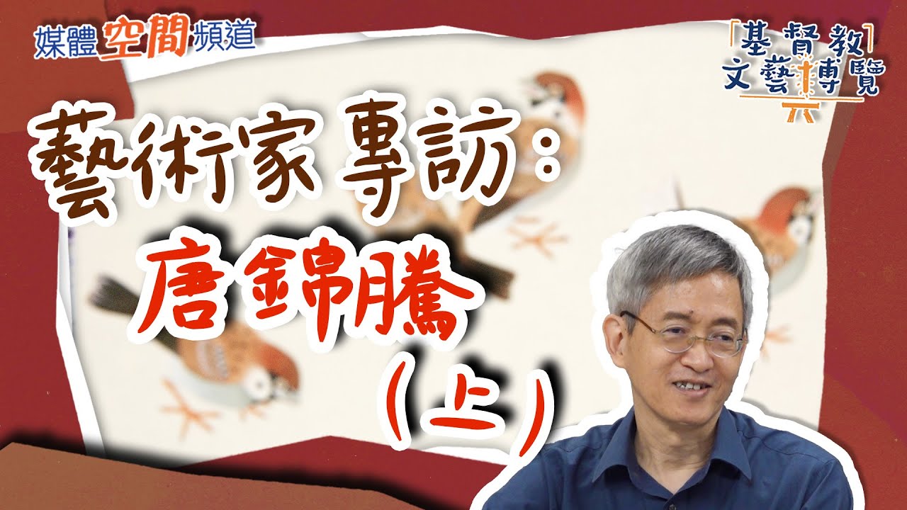 藝術家專訪：唐錦騰（上）：｜EP93基督教文藝博覽