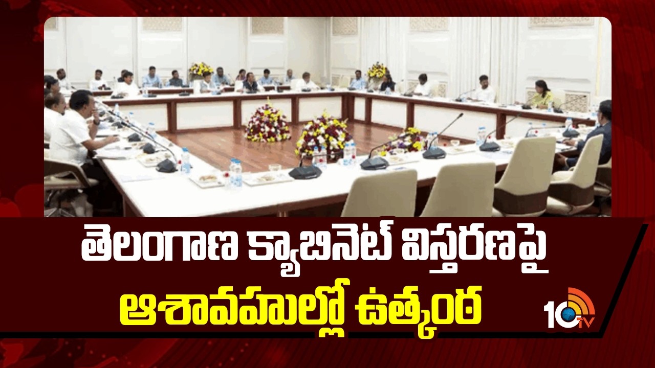 తెలంగాణ క్యాబినెట్ విస్తరణపై ఆశావహుల్లో ఉత్కంఠ |Telangana Cabinet Expansion | CM Revanth Reddy |10TV