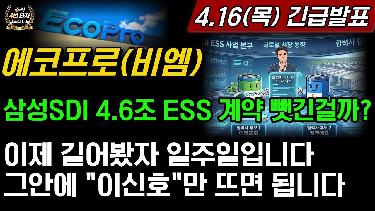 [2차전지] 에코프로,에코프로비엠🚨긴급발표 삼성SDI 4.6조 ESS계약 엘앤에프한테 뺏긴걸까? 이제 길어봤자 일주일입니다 이신호만 뜨면 됩니다