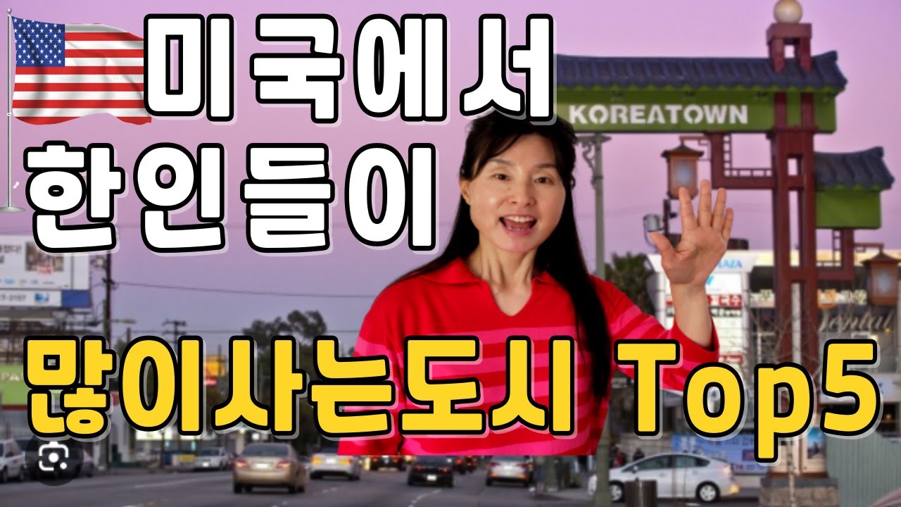 미국내 한인들이 많이 사는 도시 Top 5, 한인 이민자들이 살고 싶어하는 미국 대도시, LA (로스엔젤레스), 뉴욕, 워싱턴 DC, 시애틀, 시카고, 한국 이민자들이 살고 싶은곳