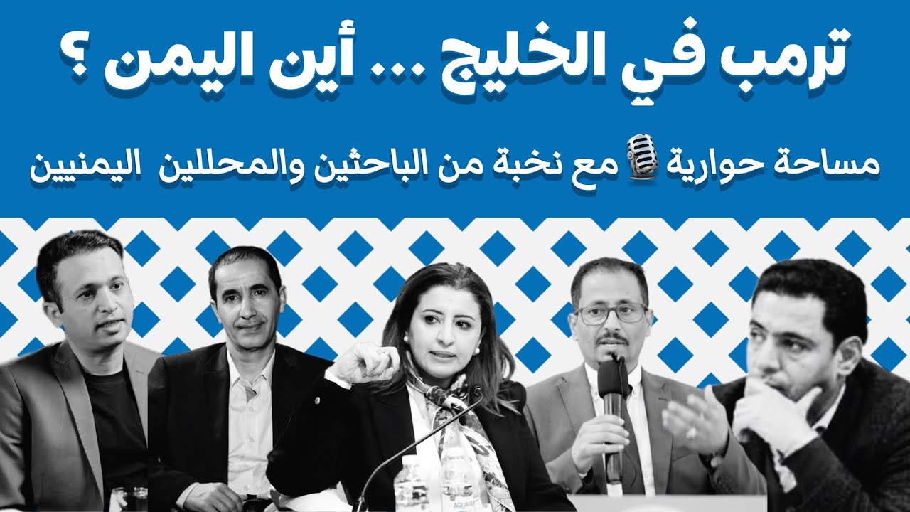 غياب #اليمن..تحليل لزيارة #ترمب وتحولات الخليج..