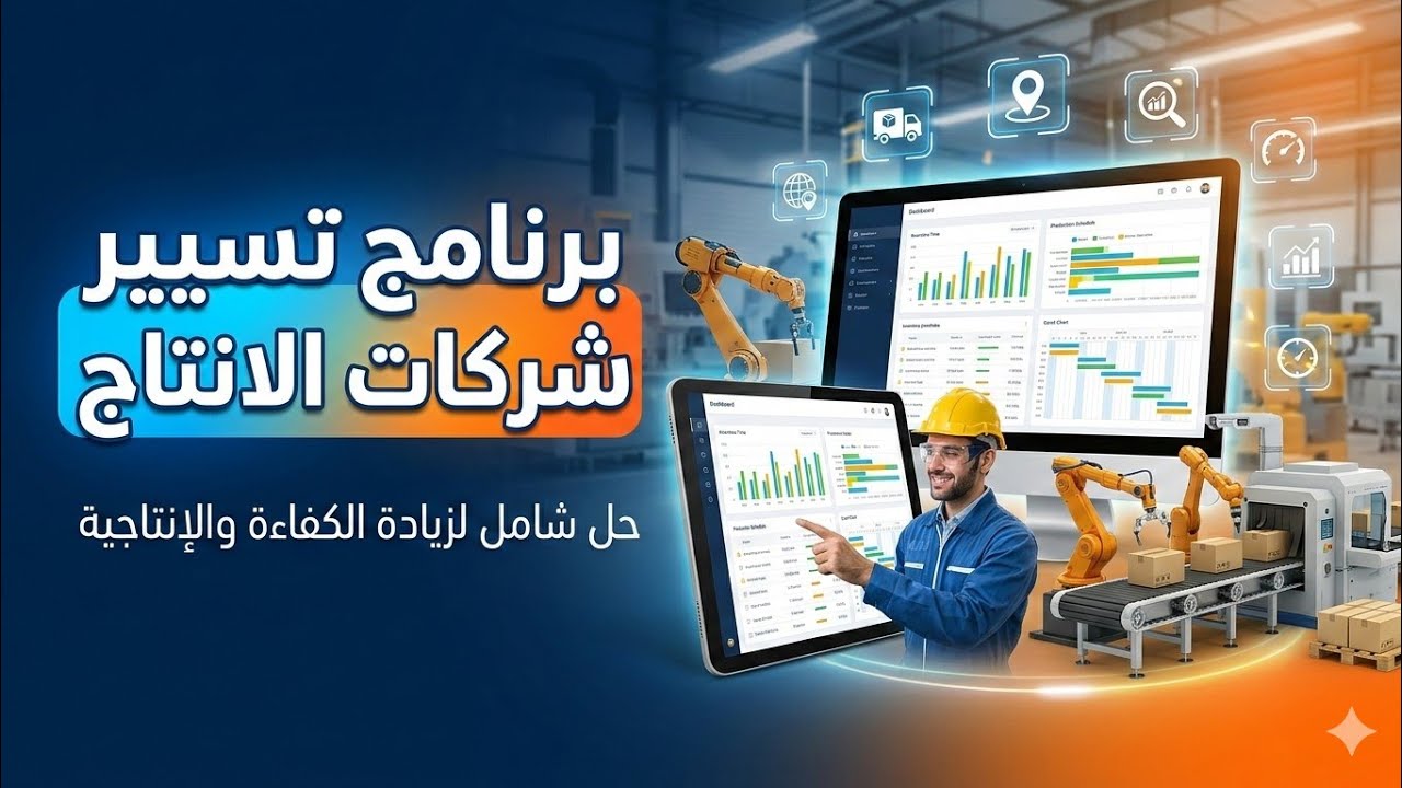 شرح برنامج تسيير ورشات و شركات الانتاج
