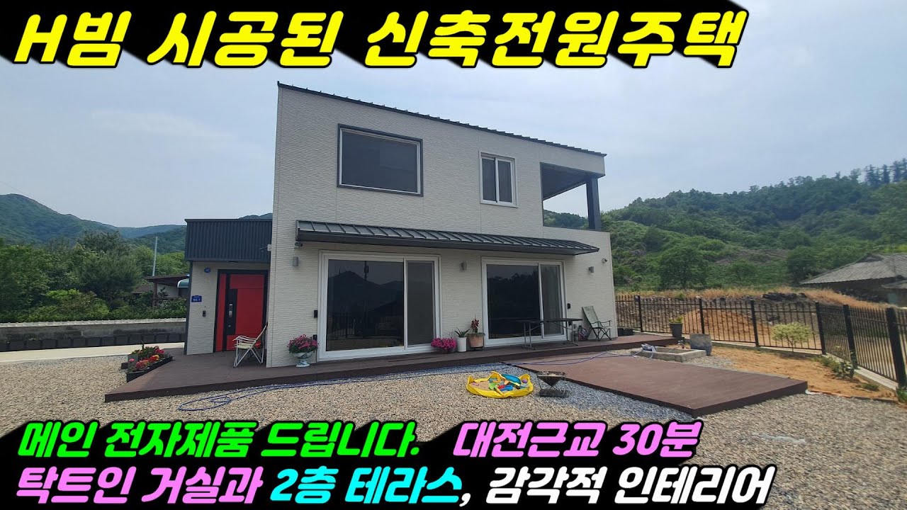 749 [신축 전원주택매매] H빔으로 시공된 튼튼하고 세련된 주택으로 넓은 거실과 2층 테라스가 있고 마을과 떨어져 텃세없는 조용한 전원생활이 가능한 럭셔리한 전원주택입니다