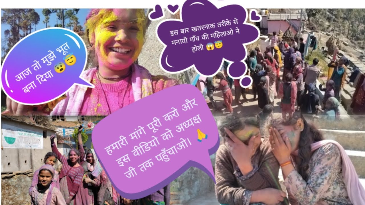 गाँव की महिलाओ ने होली को शांदार होली बना दी 😱🤗#hapoyholi #gawvlog #mastimoment #likeandsubscribe ✅😍