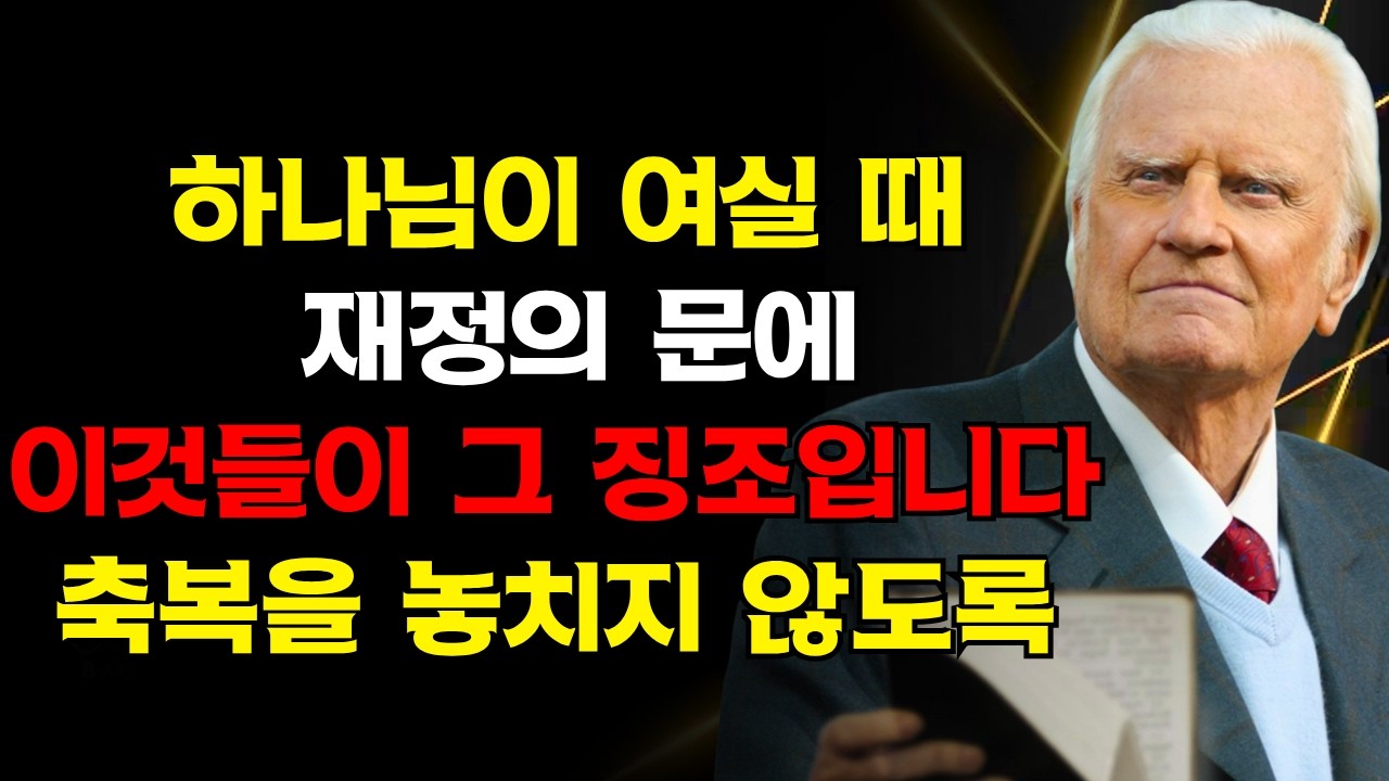 하나님께서 재정의 문을 여실 때, 이것들은 당신이 축복을 놓치지 않기 위해 반드시 알아봐야 할 징조들입니다 | 빌리 그레이엄