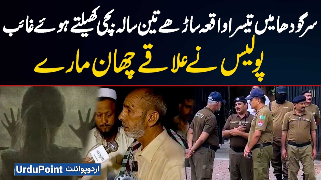 Third Incident In Sargodha | 3&frac12;Year-Old Girl Vanishes While Playing | Police Intensify Search