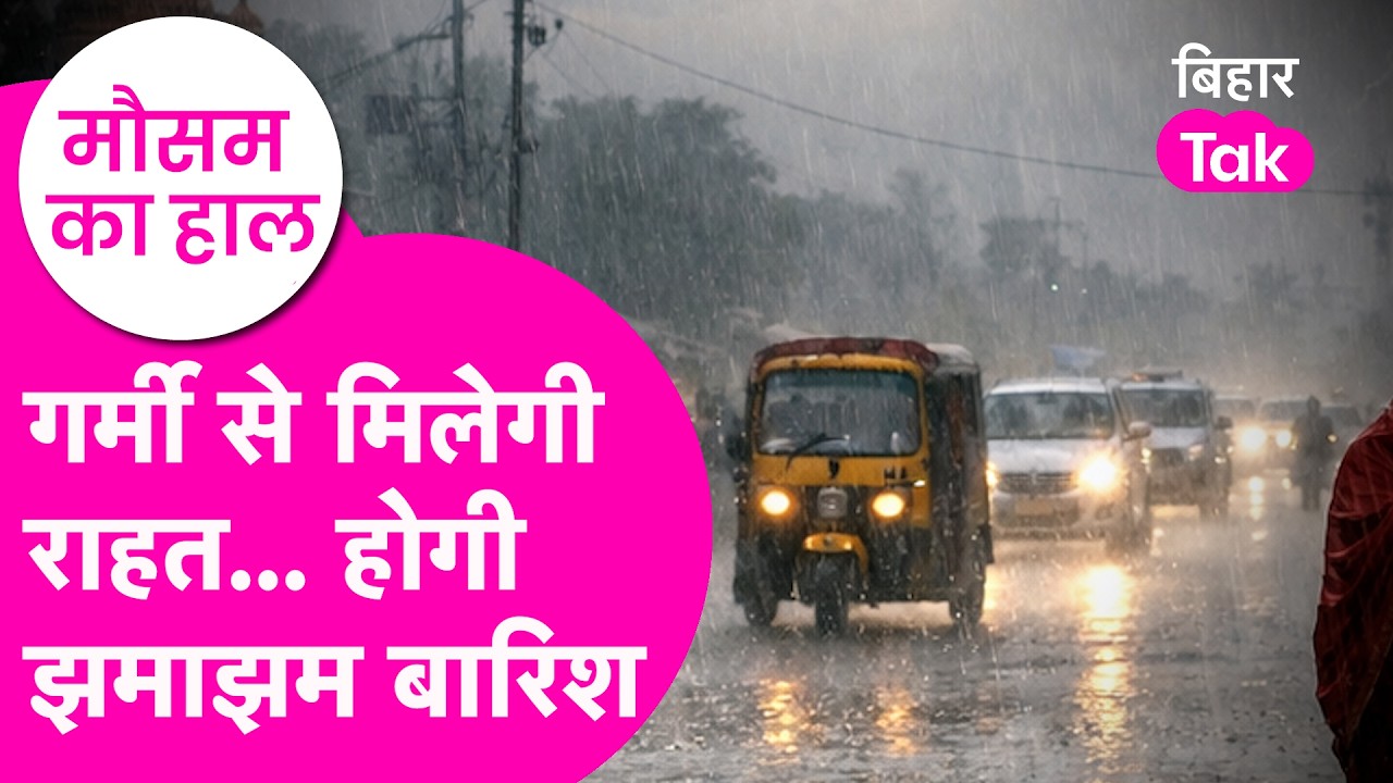 Bihar Weather News : Rain को लेकर आ गया बड़ा alert, कई जिलों में Yellow alert जारी | Bihar Tak