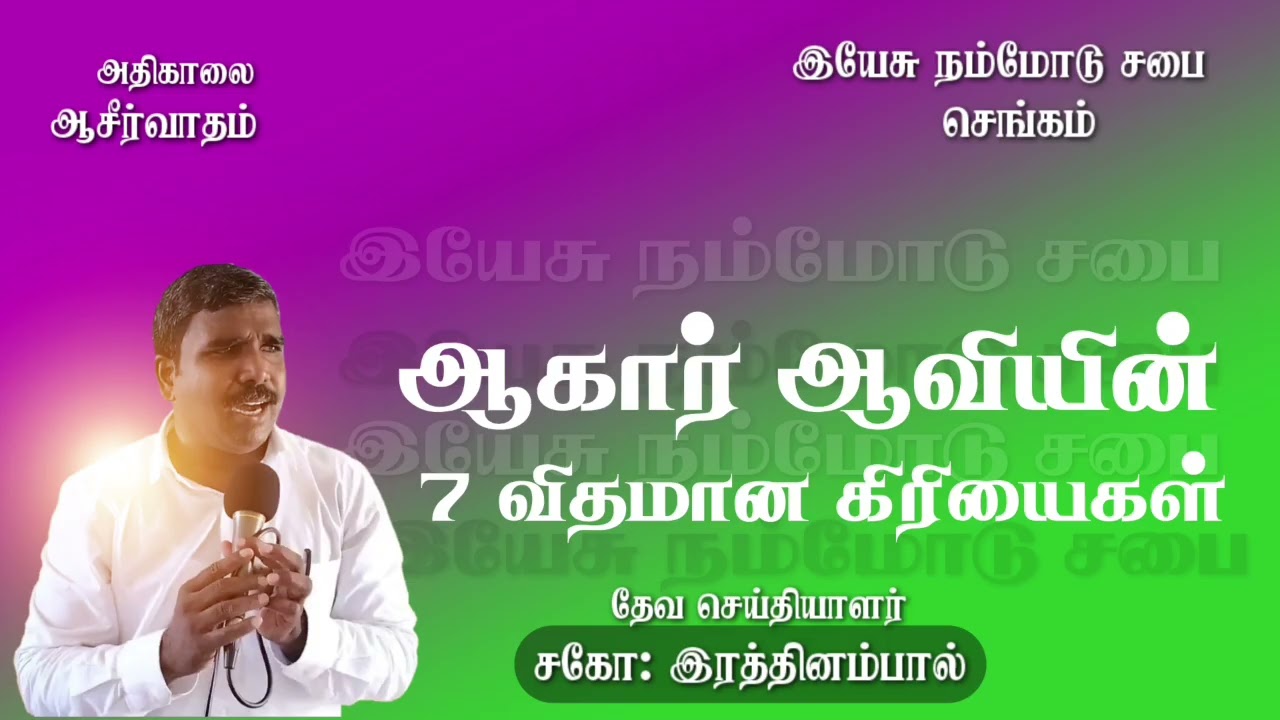 14.02.26🔥 ஆகார் ஆவியின் ஏழு விதமான கிரியைகள் 