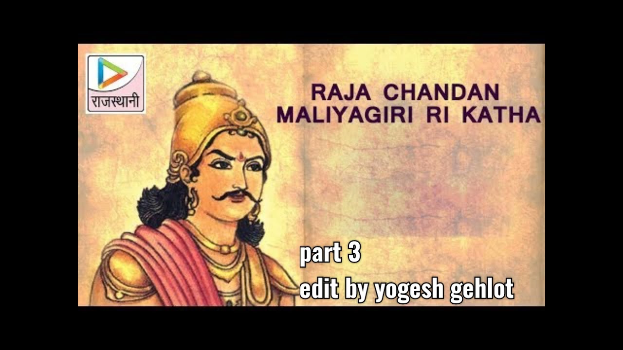 Raja chandan katha Bhajan part 3 edit by yogesh gehlot