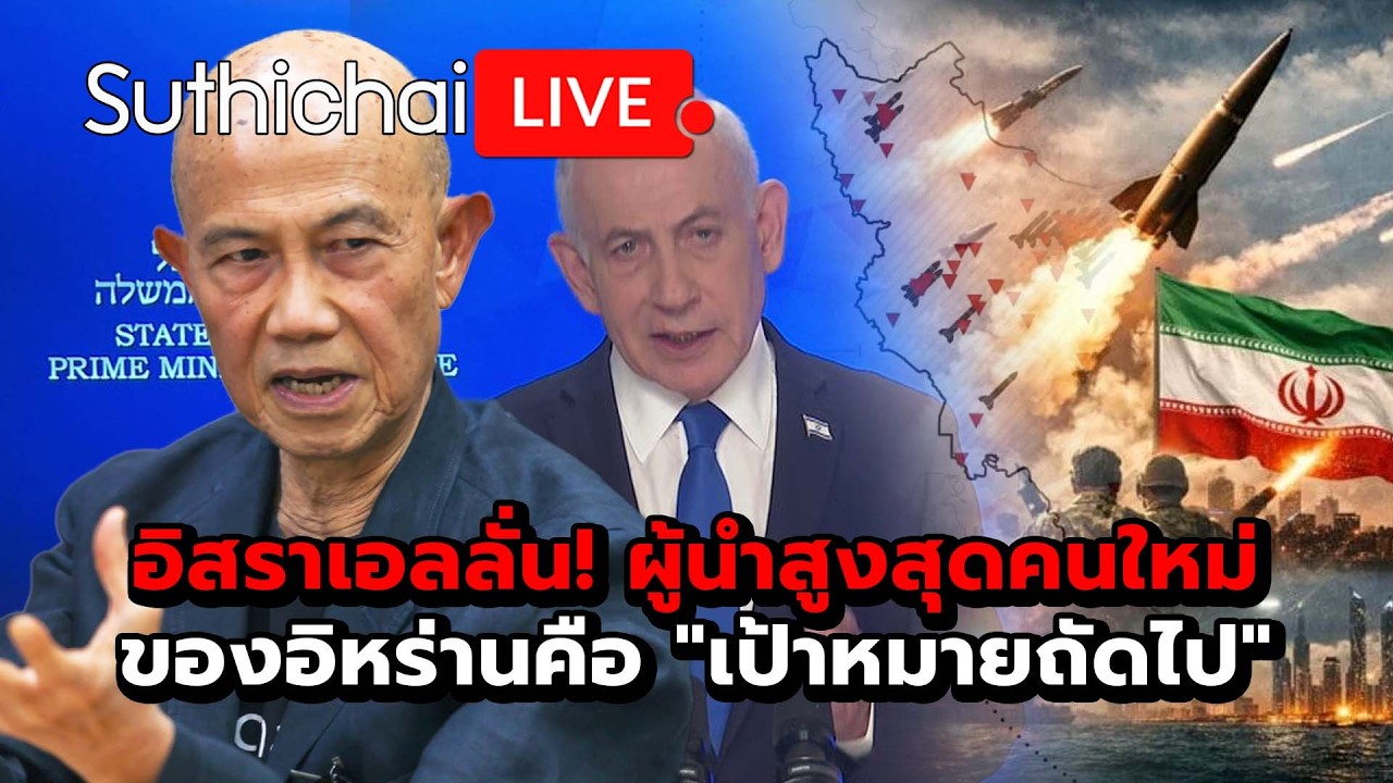 อิสราเอลลั่น! ผู้นำสูงสุดคนใหม่ของอิหร่านคือ 
