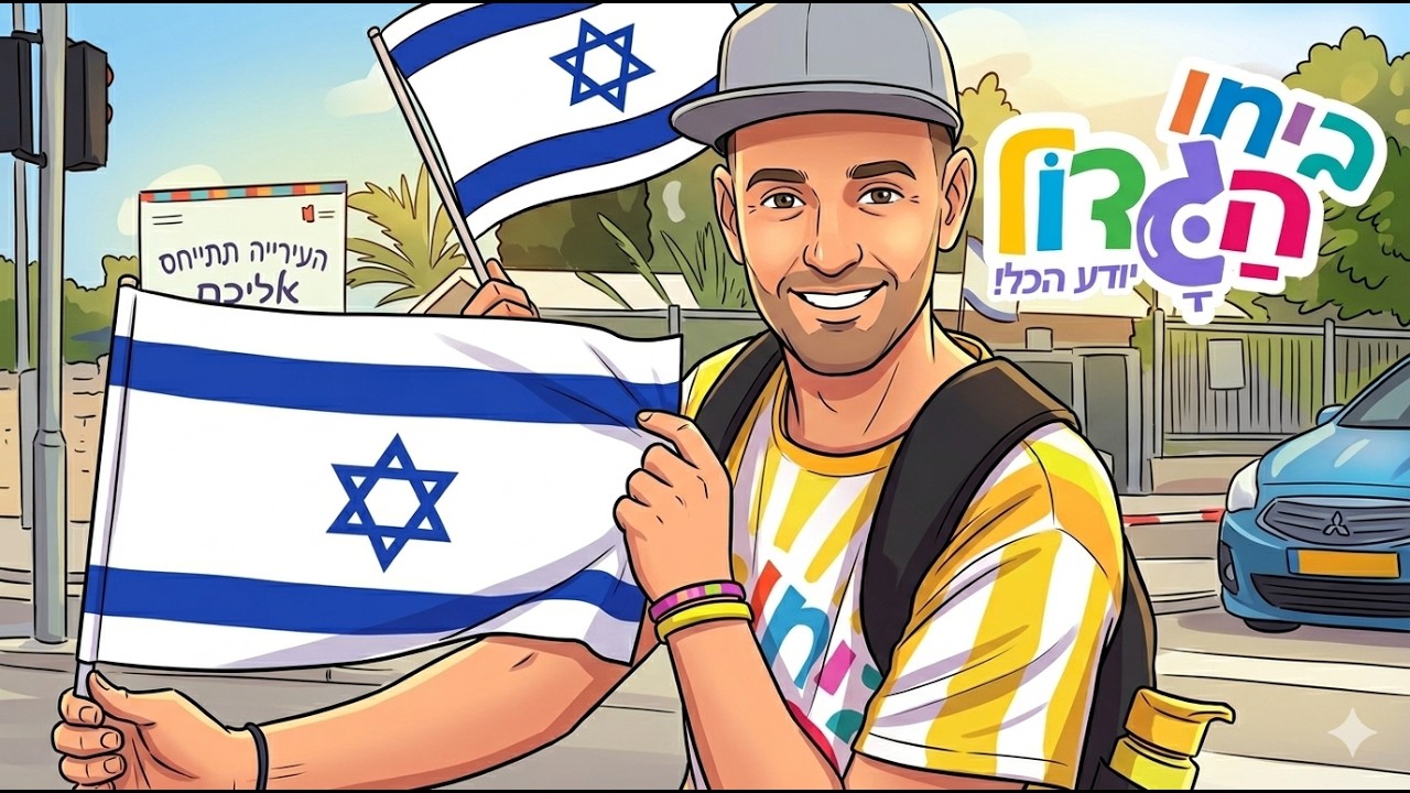 ביחו הגדול קליפ יום העצמאות | להיות עם חופשי בארצנו