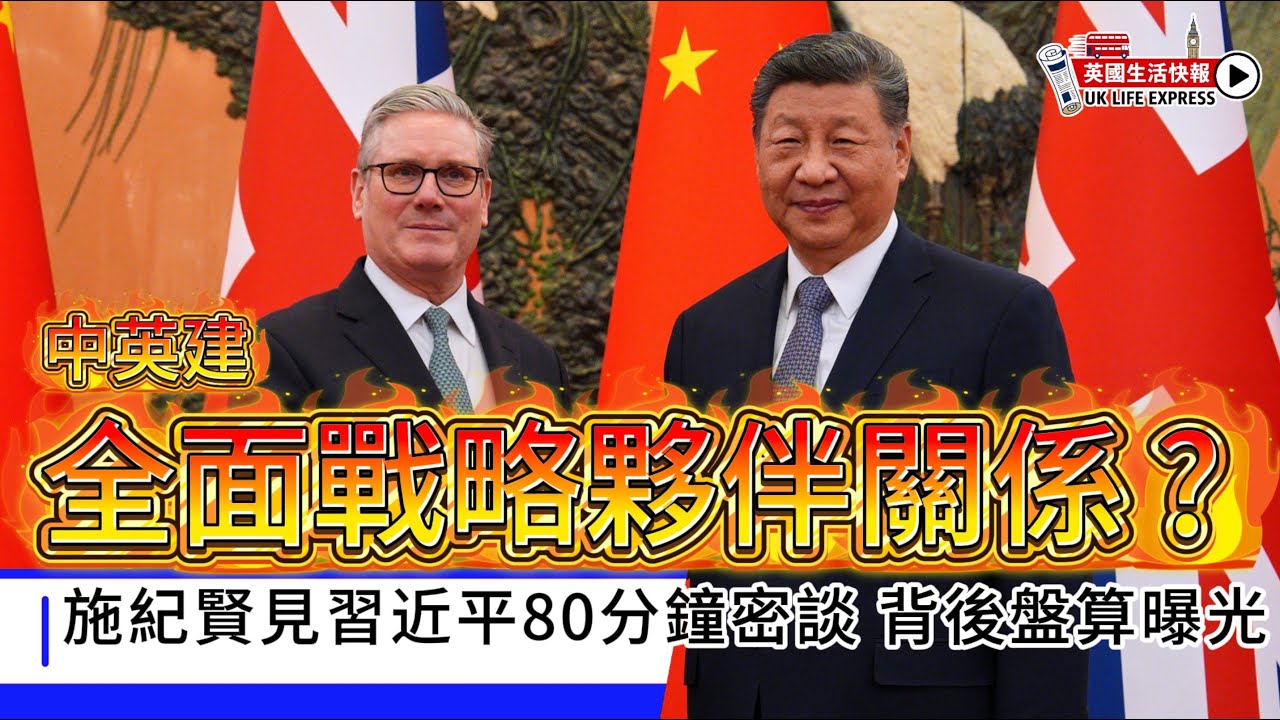 中英建「全面戰略夥伴關係」？施紀賢見習近平八十分鐘密談｜免簽、威士忌關稅、小艇偷渡合作全拆解【英國生活快報｜新聞專輯】