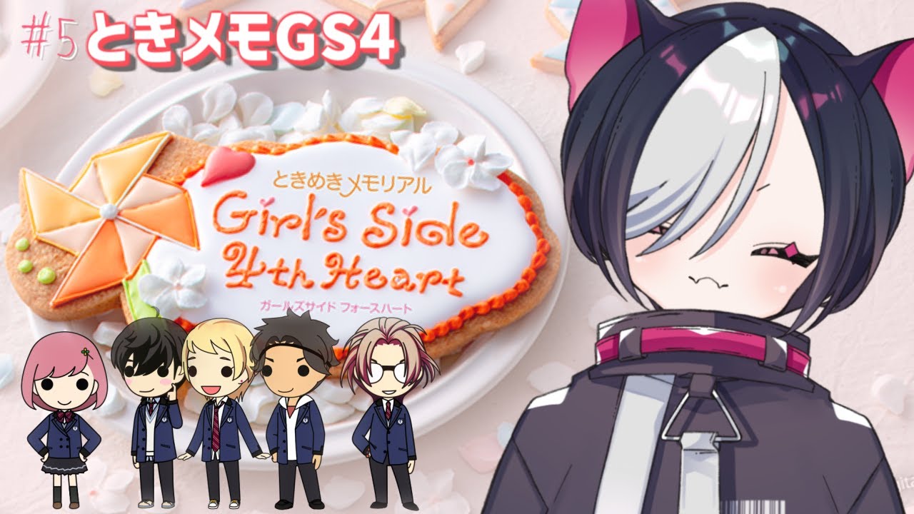 【ときメモGS4】# 5 ずっとやりたかった！ときめきメモリアルGS4やる！（ネタバレ注意）【vtuber/寝喰グぅ】