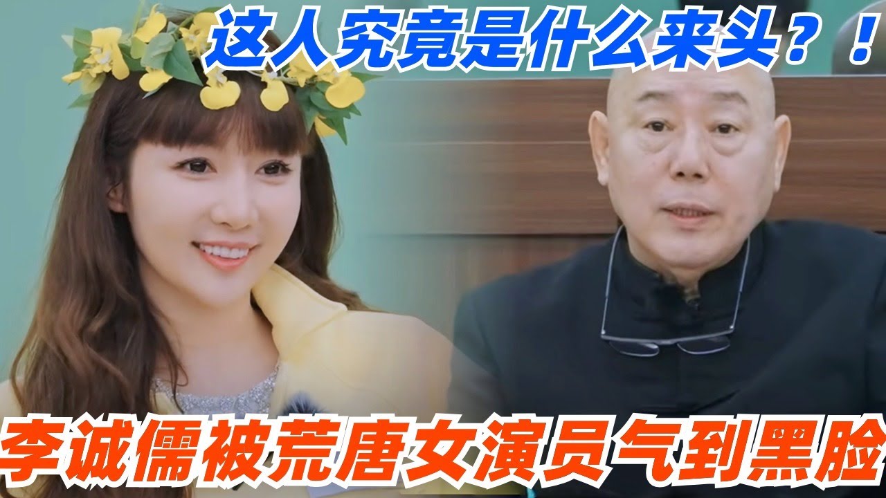 李诚儒上台词课被荒唐女演员气到黑脸？！这位姐究竟是什么来头？！