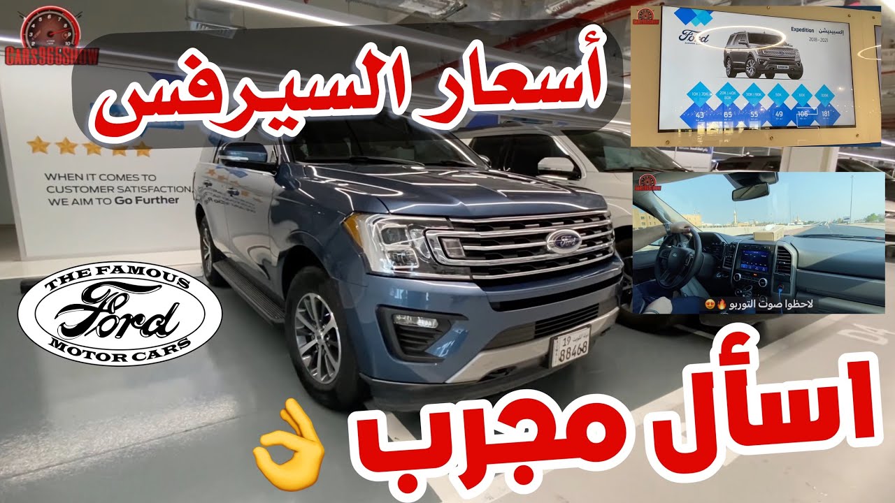 تجربة أخونا القطان بعد شراء و إستعمال الفورد أكسبيدشن 2020 + أسعار سيرفس الفورد