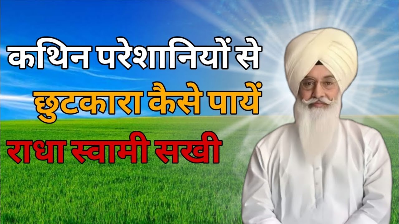 कठिन परेशानियों से छुटकारा केसे पाये!radha swami sakhi 