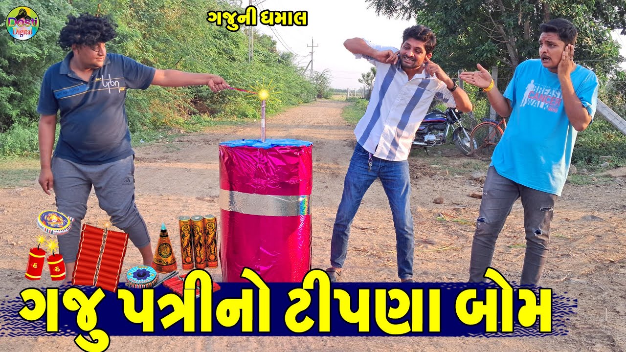 Gaju Patri No Tipna Bom || ગજુ પત્રીનો ટીપણા બોમ || Gaju ni Dhamal || Deshi Comedy ||