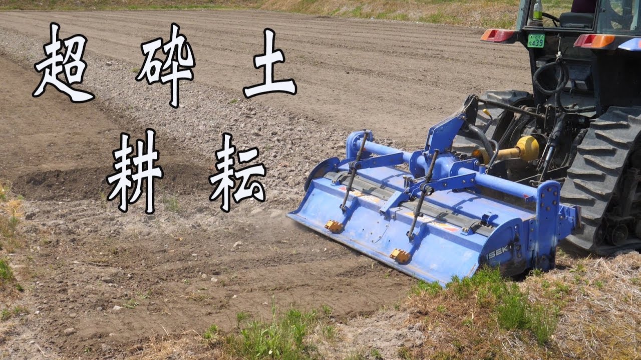 ロータリーで細かく耕耘する！