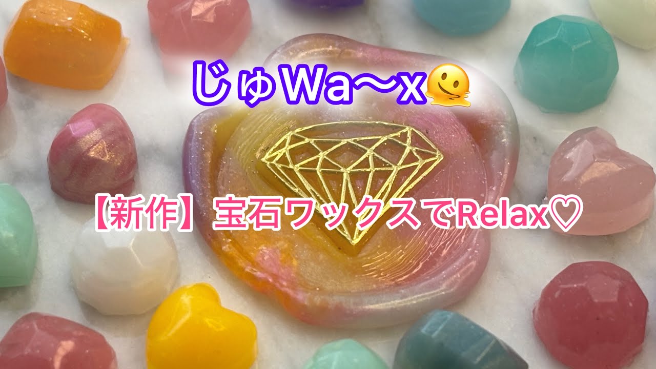 じゅWa〜x    #14 【新作】宝石ワックスでRelax♡        【シーリングスタンプ】#asmr