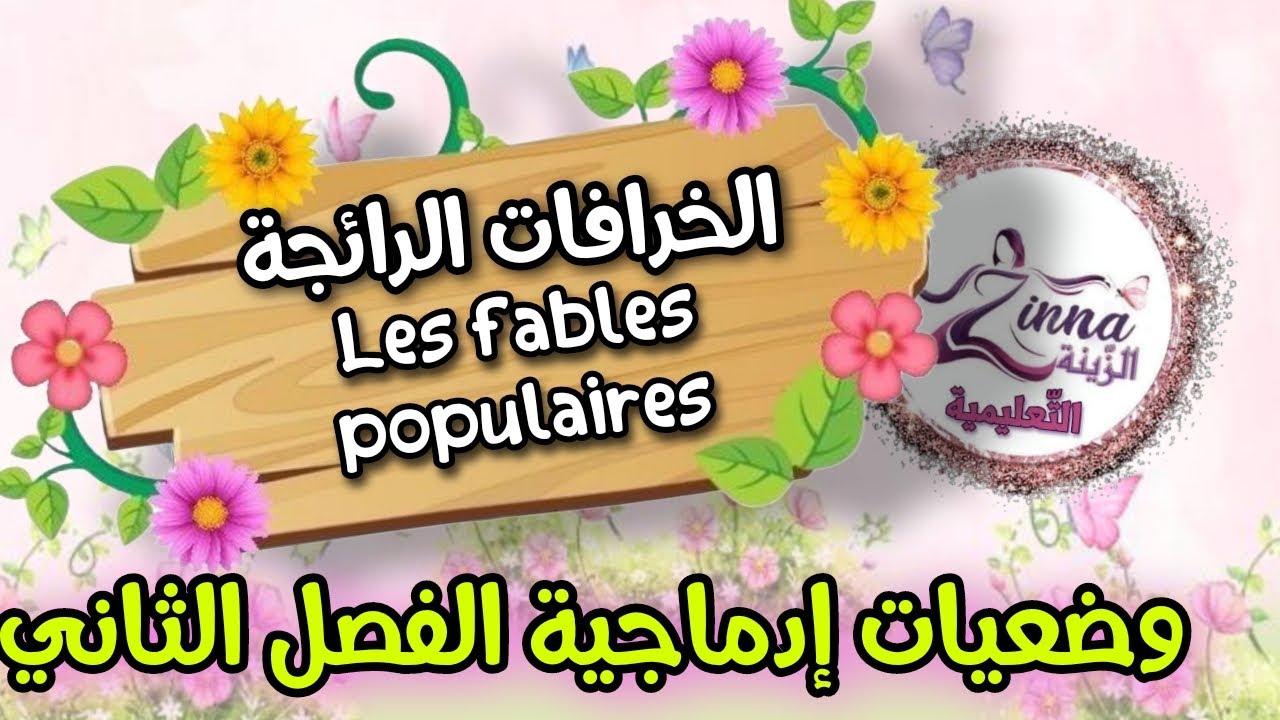 وضعيات ادماجية رائجة اللغة الفرنسية السنة الثانية متوسط الفصل الثاني