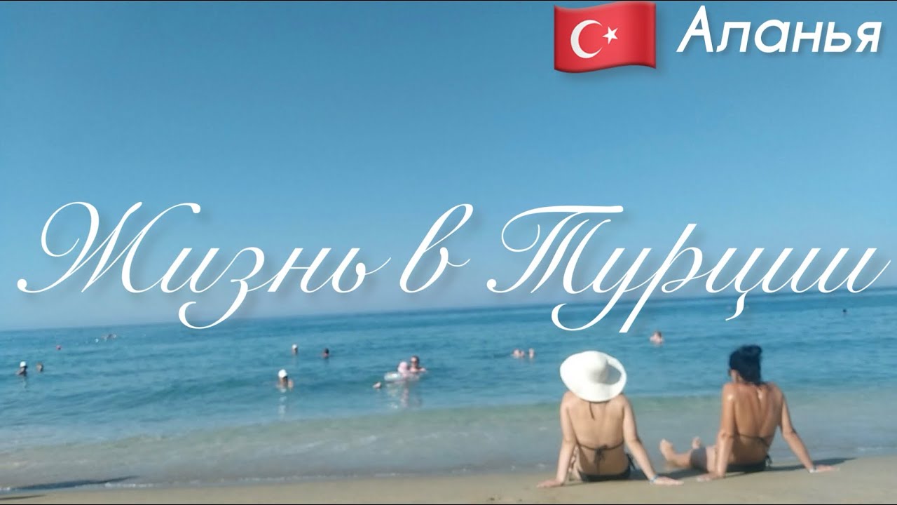 🇹🇷Жизнь в Турции. Выходной в Алании. Отдых и заботы.