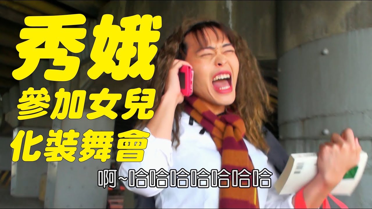 【一鏡到底獨角戲│秀娥系列16-參加女兒化裝舞會】｜佑仁