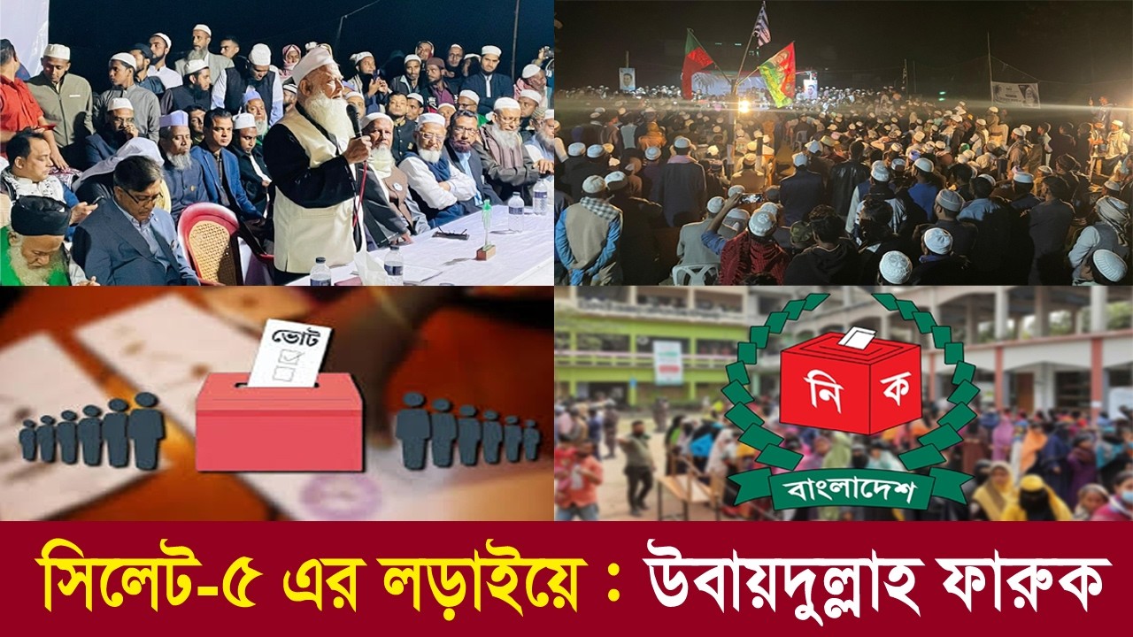 সিলেট-৫:বিএনপি–জমিয়ত প্রার্থীর পথসভা | মাওলানা উবায়দুল্লাহ ফারুকের বক্তব্য | Sylhet-5 | Election