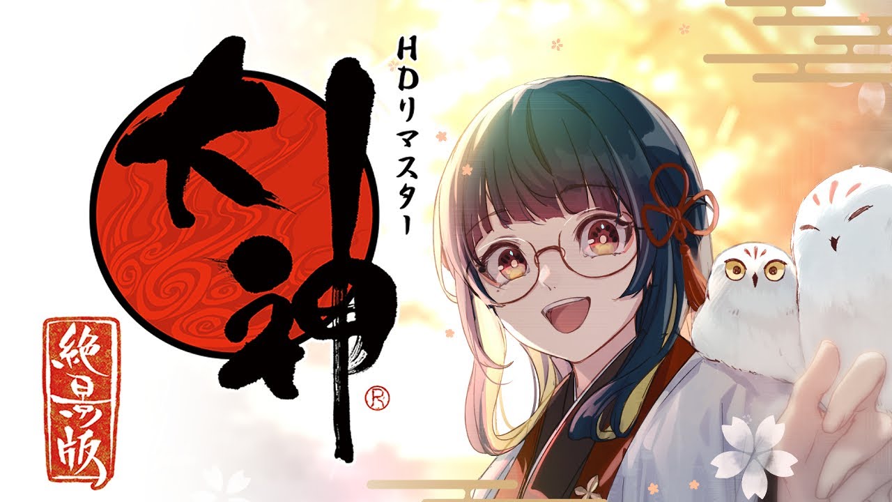 #1【大神 絶景版】『大神』完全初見プレイ
