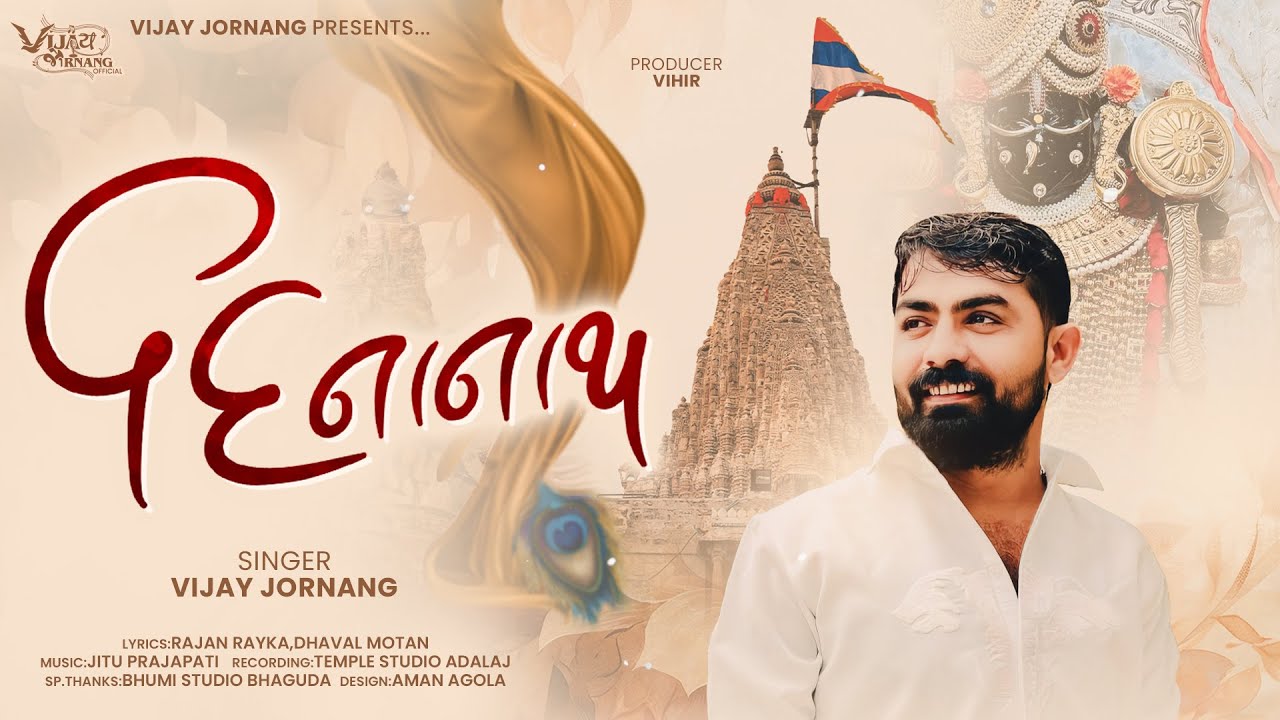 DINANATH - Vijay Jornang || Dwarkadhish Song 2025 || Gujarati Audio Jukebox