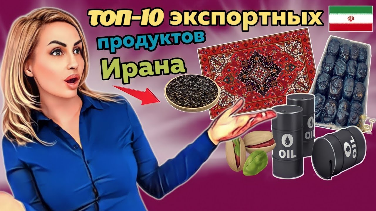 Топ-10 уникальных иранских продуктов, которые являются первыми в мире