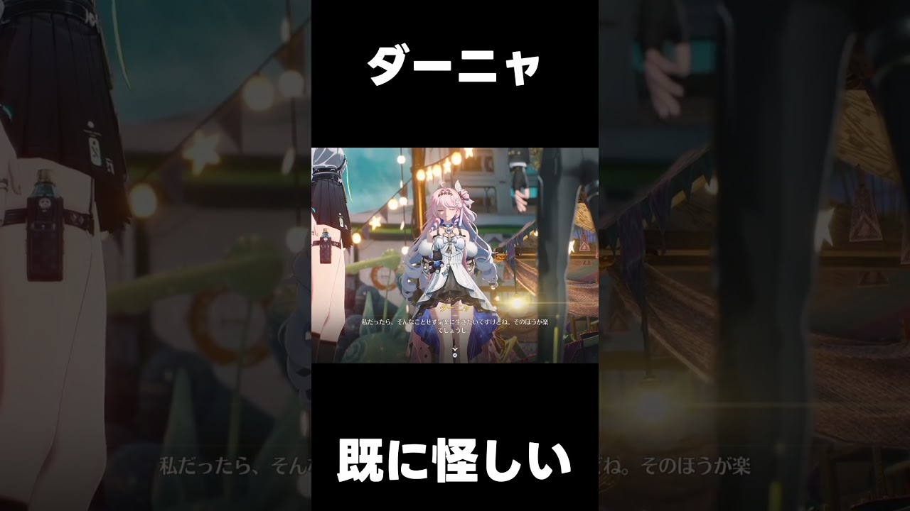 【鳴潮】ダーニャ　既に怪しい【wutheringwaves 】【めいちょう】#鳴潮#wuwashorts#wuwacreator