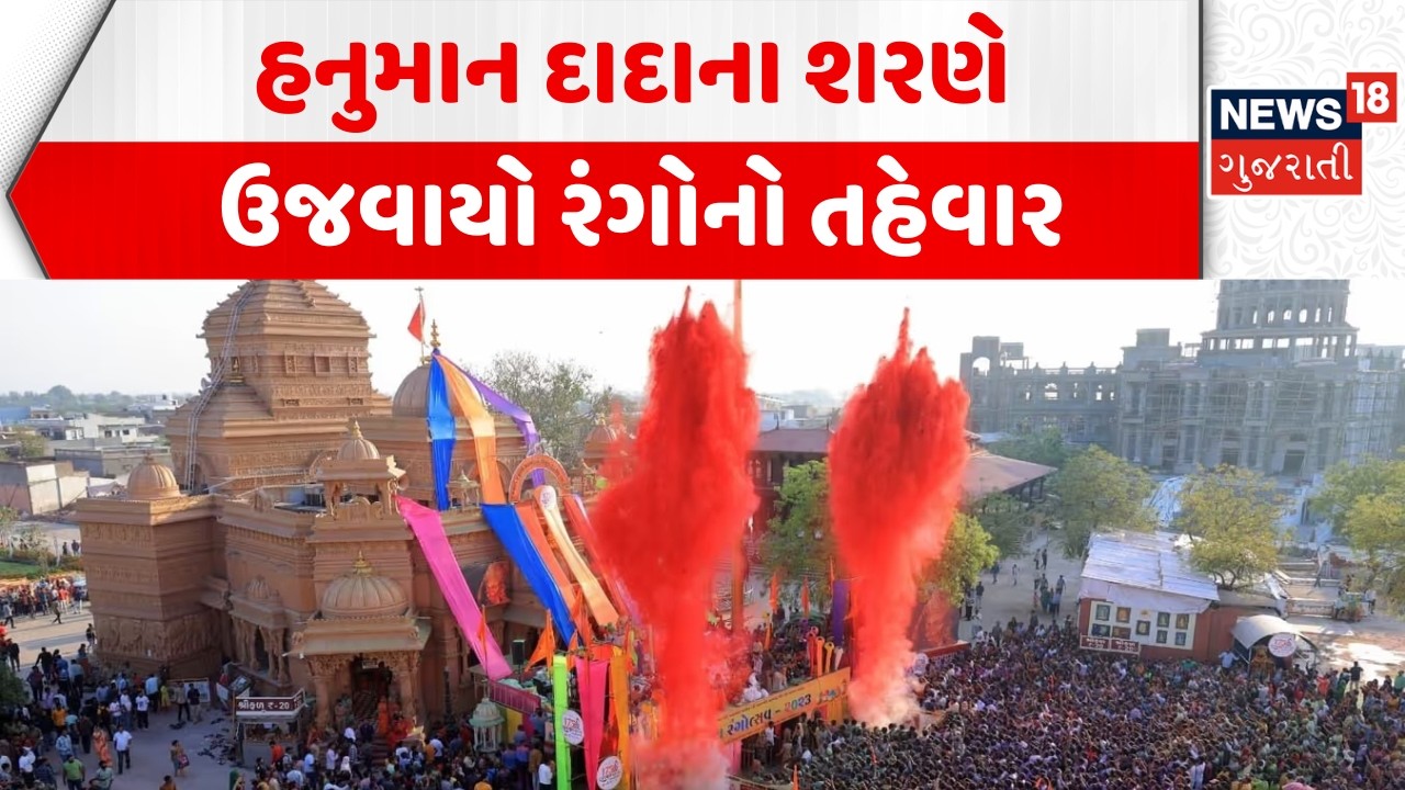 Holi Dhuleti Celebration News:  હનુમાન દાદાના શરણે ઉજવાયો રંગોનો તહેવાર | Salangpur Hanumanji
