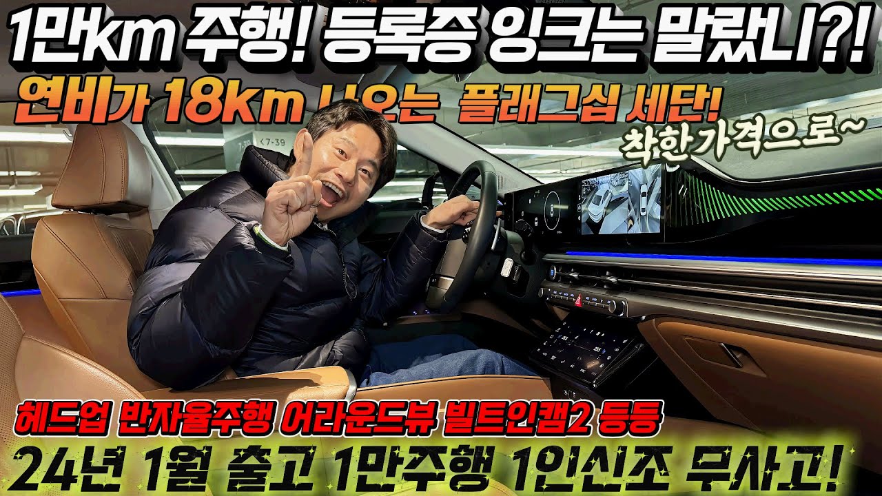 1만km 주행! 등록증에 잉크는 말랐니?! 연비가 18km나오는  플래그십 세단! 제조사 보증도ok! 1인신조 무사고 착한가격으로~#가성비#중고차추천#킹카tv프리미엄#하이브리드