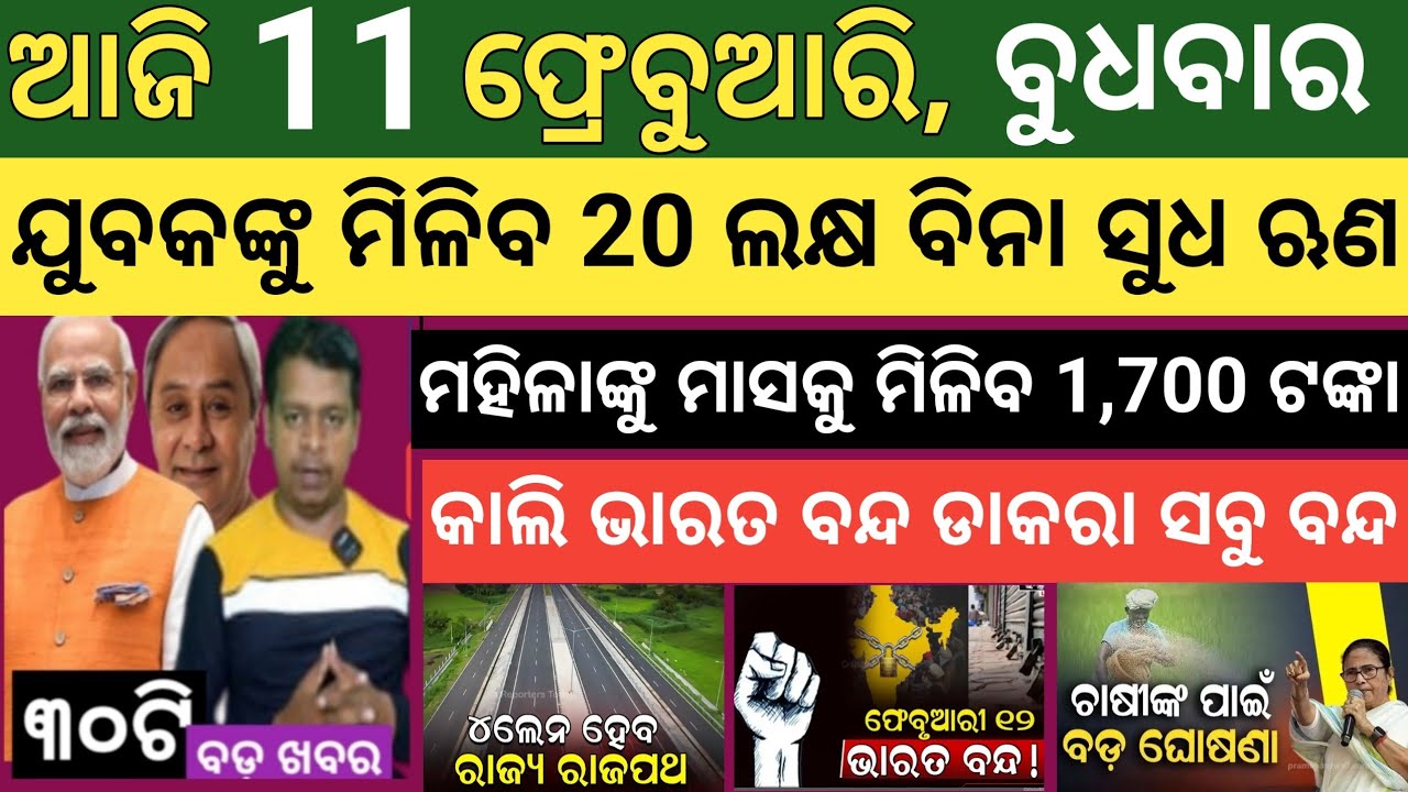 Today's morning news Odisha ! 11 February  2026 ! Subhadra Yojana today news  ! Today odisha news