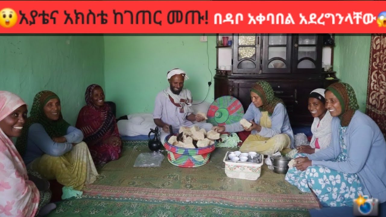 📸አያቴና አክስቴ ከገጠር መጡ! በዳቦ ተቀበልናቸው😲 ልዩ ቆይታ✅