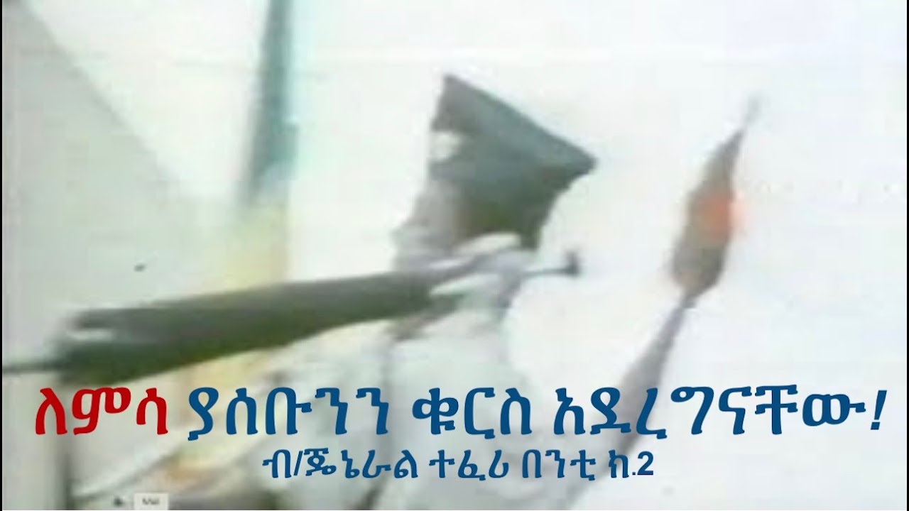 ብርጋዴር ጄኔራል ተፈሪ በንቲና ደርግ 2