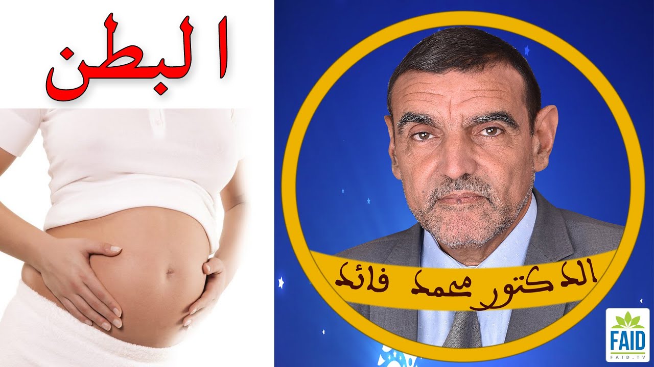 أسباب انتفاخ البطن | الدكتور الفايد