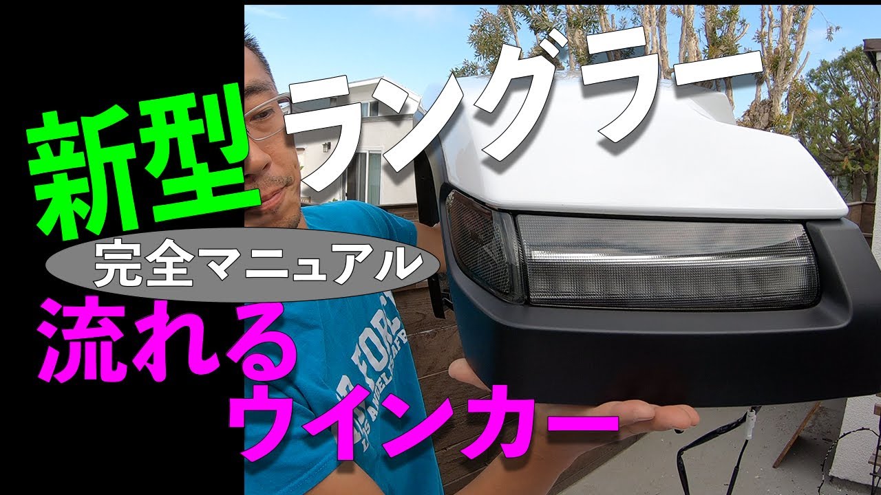 新型 JL ラングラー 流れる シーケンシャルウインカー ！完全マニュアル