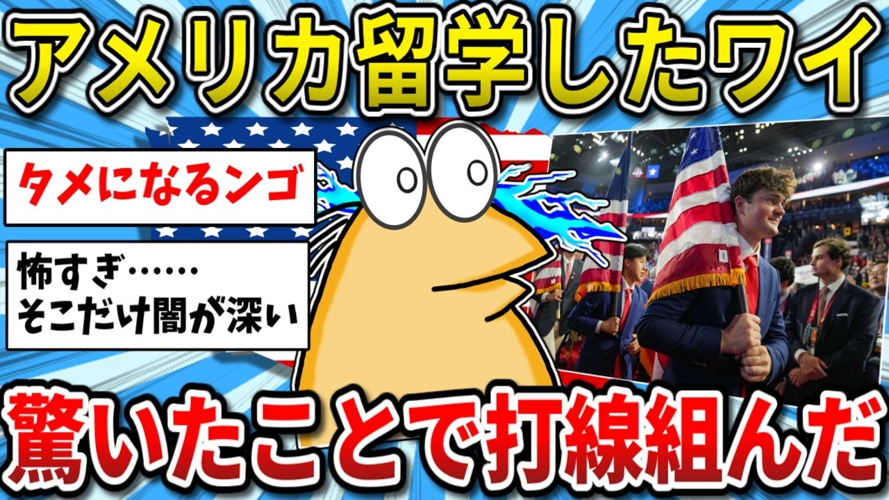 【2ch面白いスレ】学生生活の闇が深すぎた…アメリカに留学したワイが驚いたことで打線組んだったｗｗ【ゆっくり解説】
