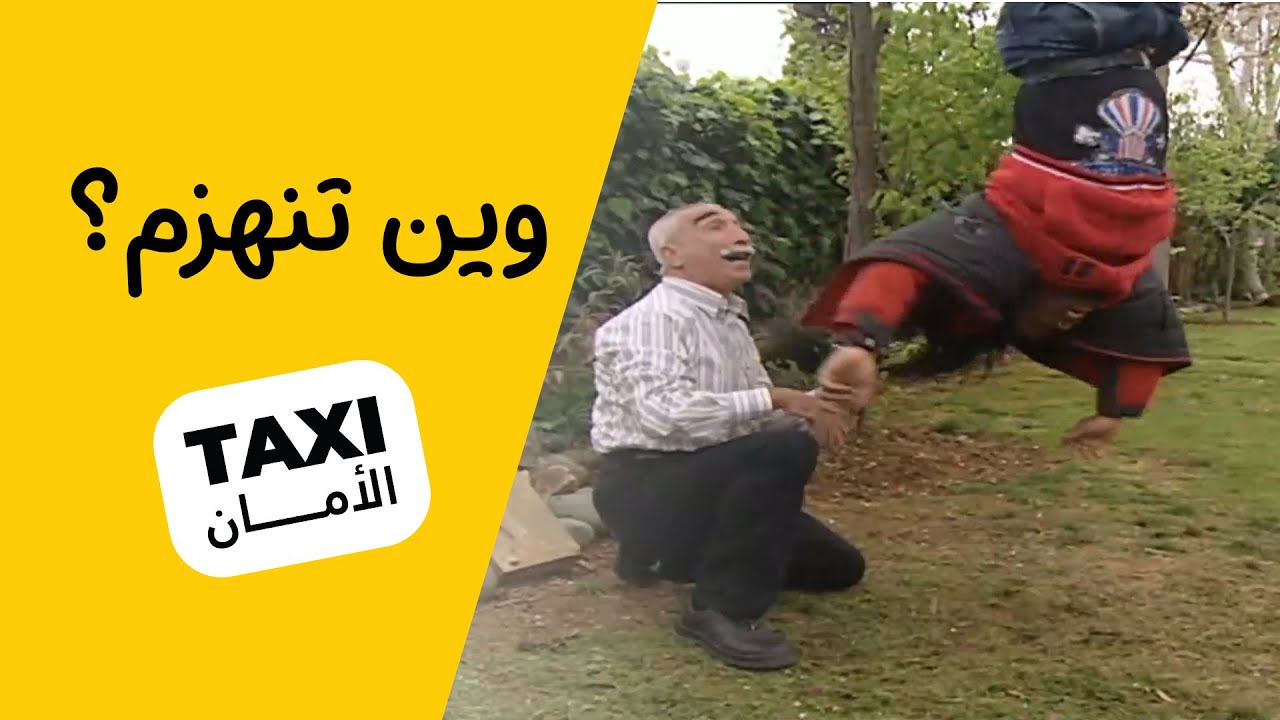ولا يتوب! شوفوا حجي نعمان شلون عاقبه 🤣#تكسي_الأمان #BabylonTV