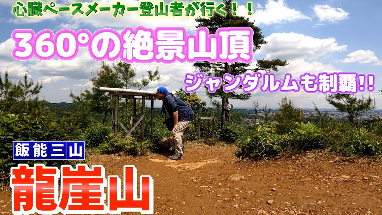 【飯能三山制覇！！】山頂は360°の絶景。