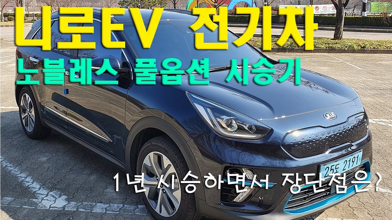 니로EV 노블레스 풀옵션! 기아 니로 전기차 장점과 단점은 무엇인지? 1년 시승 차주에게 묻는다.