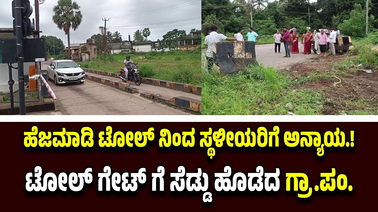 ಸ್ಥಳೀಯರಿಗಿಲ್ಲ ಟೋಲ್ ವಿನಾಯಿತಿ - ಹೆಜಮಾಡಿ ಟೋಲ್ ಗೇಟ್ ಗೆ ಸೆ*ಡ್ಡು ಹೊ*ಡೆ*ದು ಬದಲಿ ರಸ್ತೆ ನಿರ್ಮಿಸಿದ ಗ್ರಾ.ಪಂ.