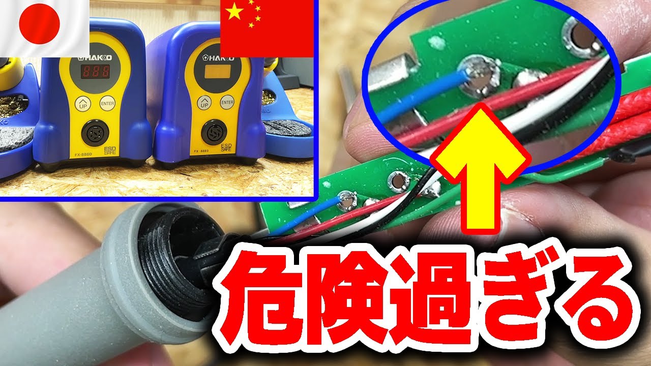 【買うな】最強の中華偽物はんだゴテが危険すぎる