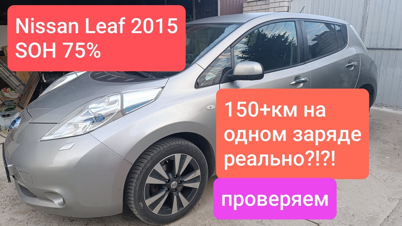Сколько может проехать Leaf 24кВт с SOH 75%.??? Реальный эксперимент. 